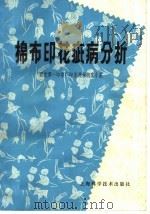 棉布印花疵病分析（1969 PDF版）