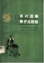 农村运输车子化讲话 1958 PDF电子版封面 T3110·101 中共江西省委交通工作部办公室编写