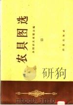 农具图选  13（1958 PDF版）