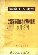 公路路基路面养护基本知识（1965 PDF版）