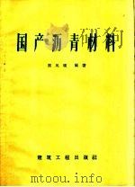 国产沥青材料（1959 PDF版）