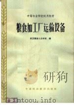 粮食加工厂运输设备（1964 PDF版）