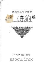 挖土机（1959 PDF版）