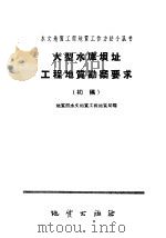 大型水库坝址工程地质勘察要求（1959 PDF版）