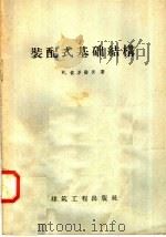 装配式基础结构（1958 PDF版）