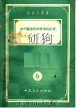 船用柴油机的修理与安装 1955 PDF电子版封面 15044·6043 吴家骧编著;金庆骥校