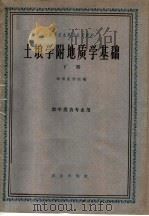 高等农业院校试用教材  土埌学附地质学基础  下  农学类各专业用（1961 PDF版）