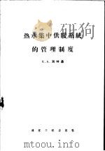 热水集中供暖系统的管理制度（1959 PDF版）
