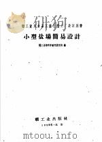 小型盐场简易设计 1959 PDF电子版封面 15042·934 轻工业部科学研究设计院编