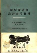 盖兹尔 Gazelle N.Ga.1喷气发动机 1959 PDF电子版封面 15034·391 北京航空学院发动机资料编辑室编