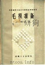 毛织准备（1960 PDF版）