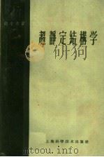 超静定结构学（1958 PDF版）