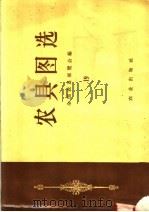 农具图选  19（1958 PDF版）