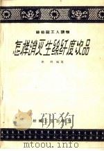 丝纺织工人读物  怎样消灭生丝纤度次品（1960 PDF版）