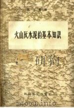 火山灰水泥的基本知识（1958 PDF版）