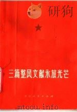 三篇整风文献永放光芒 1978 PDF电子版封面 3090·589 中共旅大市委宣传部编辑