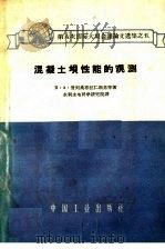 混凝土坝性能的观测（1962 PDF版）
