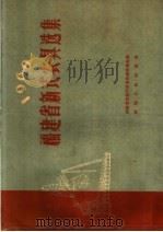福建省新式农具选集 1960 1960 PDF电子版封面 T16104·194 福建省农业厅农业机械管理处编