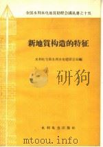 新地质构造的特征（1960 PDF版）