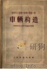 铁路员工技术手册  第6卷  第6册  车辆构造（1956 PDF版）