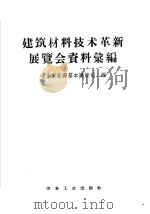 建筑材料技术革新展览会资料汇编（1958 PDF版）