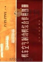 机车空气制动机综合作用图册 1975 PDF电子版封面 15044·22024 宝鸡、马角坝、郑州南机车段,内江铁路技术学校编