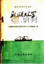 航海天文学 上 1960 PDF电子版封面 15044·5197 大连海运学院航海系船员业务学习小丛书编写组编