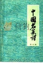 中国名菜谱  第5辑（1959 PDF版）