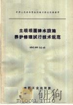 中华人民共和国水利电力部水利管理司  土坝坝面排水设施养护修理试行技术规范  SDJ/SG  712-65（1965年06月第1版 PDF版）
