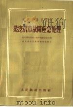 机车乘务员教材  蒸汽机车故障应急处理  第2版（1964 PDF版）
