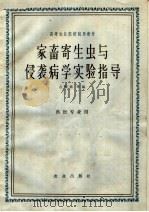 家畜寄生虫与侵袭病学实验指导（1962 PDF版）