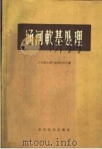 涵闸软基处理（1959 PDF版）