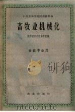 畜牧业机械化（1961 PDF版）