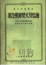 蒸汽机车焚火及给油（1961 PDF版）