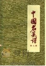 中国名菜谱  第9辑（1960 PDF版）
