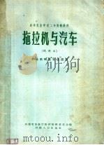 高等农业学校二年制专修科  拖拉机与汽车  试用本  农业机械化专业适用（1959 PDF版）