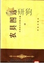 农具图选  18（1958 PDF版）