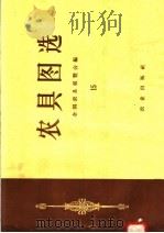 农具图选  15（1958 PDF版）