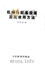 机械化驼峰设备及其使用方法（1959 PDF版）