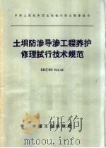 中华人民共和国水利电力部水利管理司  土坝防渗导渗工程养护修理试行技术规范  SDJ/SG  713-65（1965年07月第1版 PDF版）