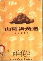 山药蛋食谱  吃法四百种（1958 PDF版）