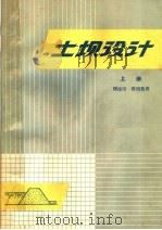 土坝设计 上 1963 PDF电子版封面 15165·1729 顾淦臣,陈明致著