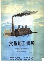 食品加工烘房（1959 PDF版）