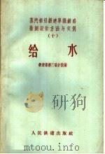 给水 1959 PDF电子版封面 15043·908 铁道部第三设计院编