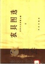 农具图选  8（1958 PDF版）