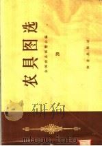 农具图选  20（1958 PDF版）