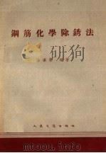 钢筋化学除锈法（1959 PDF版）