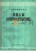 铁路运输自动控制远程控制及通信（1961 PDF版）