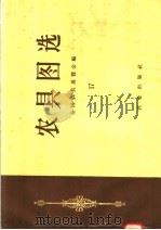 农具图选  17（1958 PDF版）