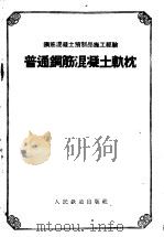 普通钢筋混凝土轨枕（1959 PDF版）